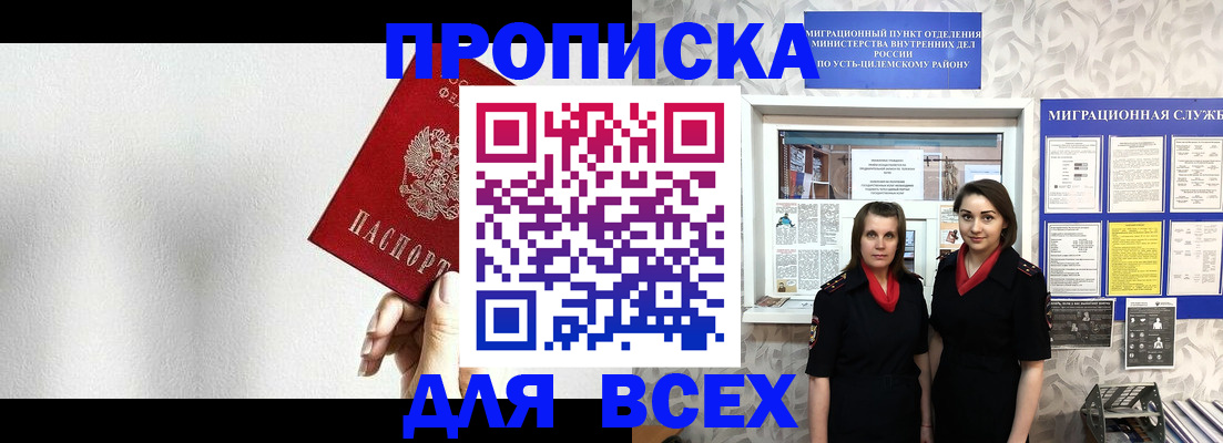 купить прописку в Усинске